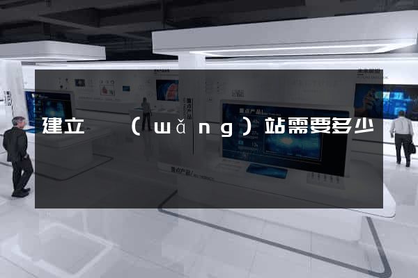 建立個網(wǎng)站需要多少錢